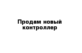 Продам новый контроллер 